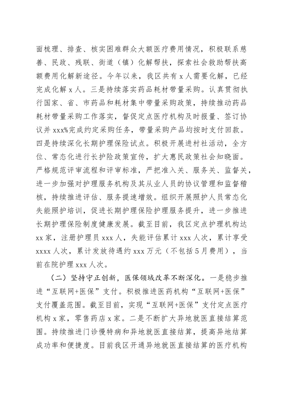 区医疗保障局2023年上半年工作总结及下半年工作计划_第2页