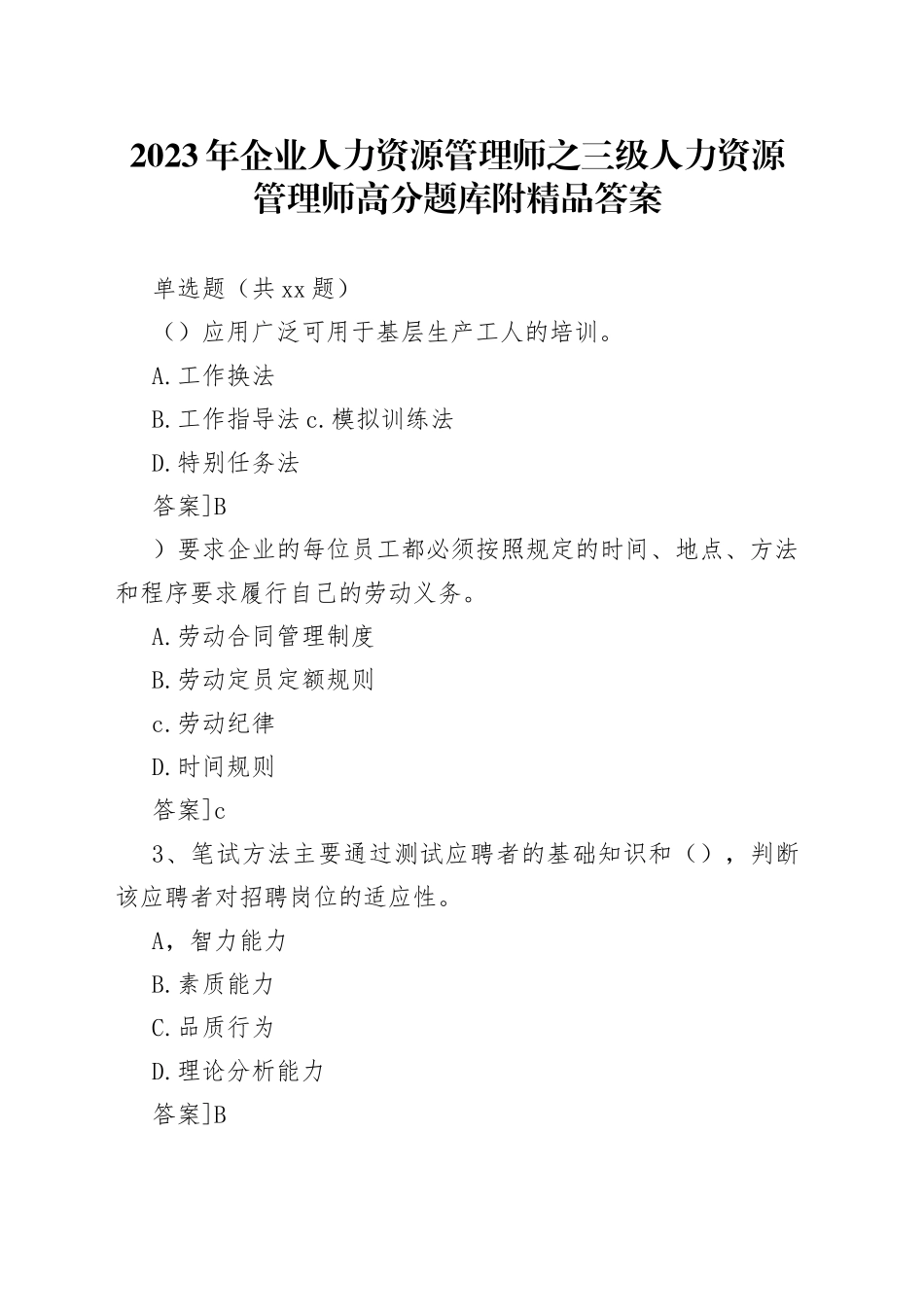 2023年企业人力资源管理师之三级人力资源管理师高分题库附精品答案_第1页
