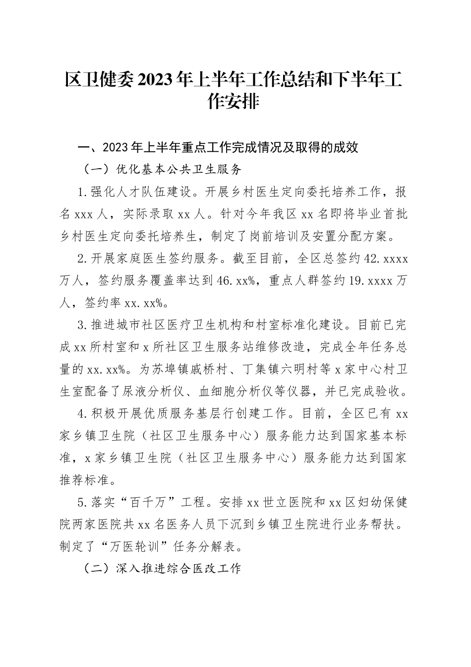 区卫健委2023年上半年工作总结和下半年工作安排_第1页