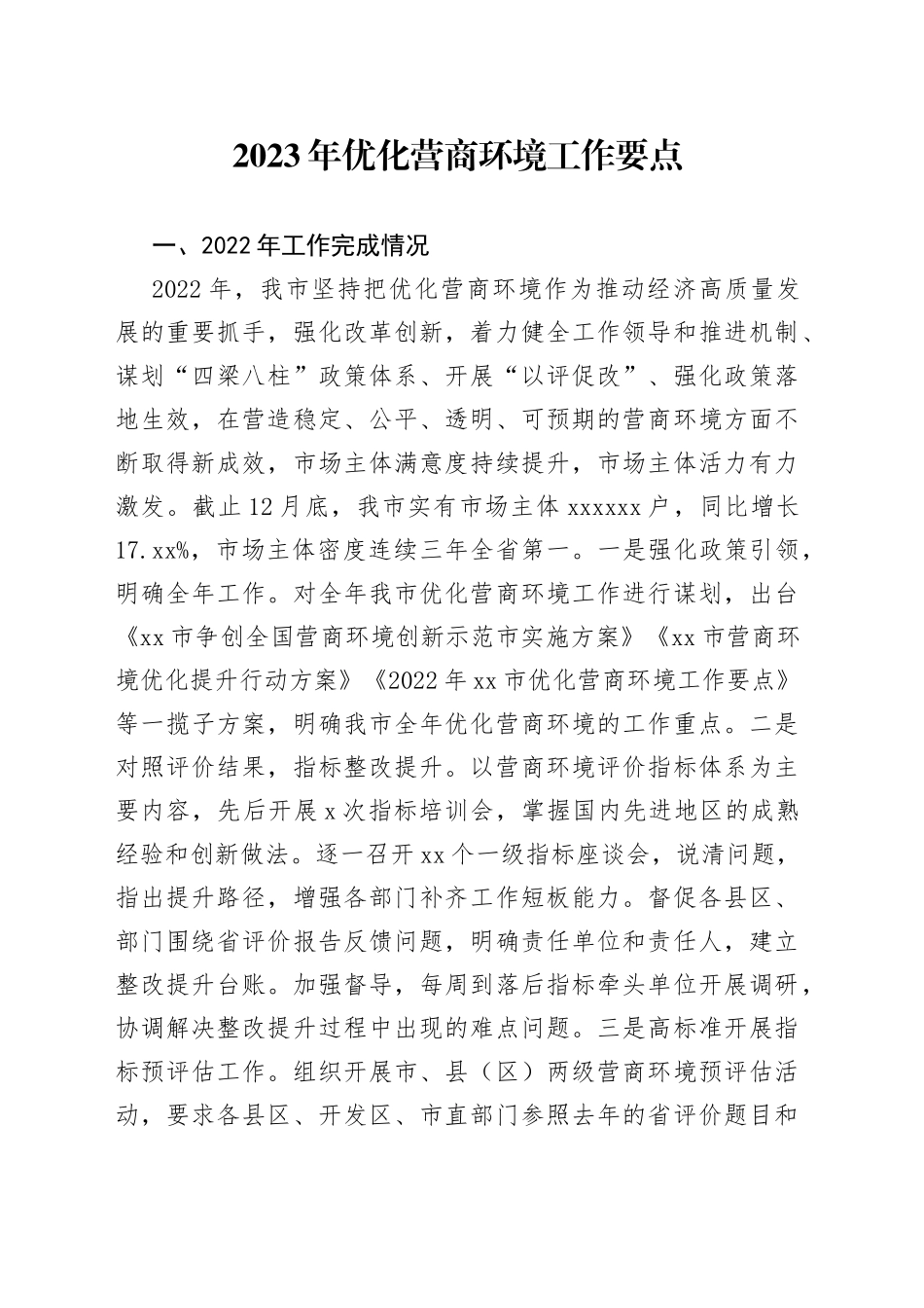 2023年优化营商环境工作要点（20230320）_第1页