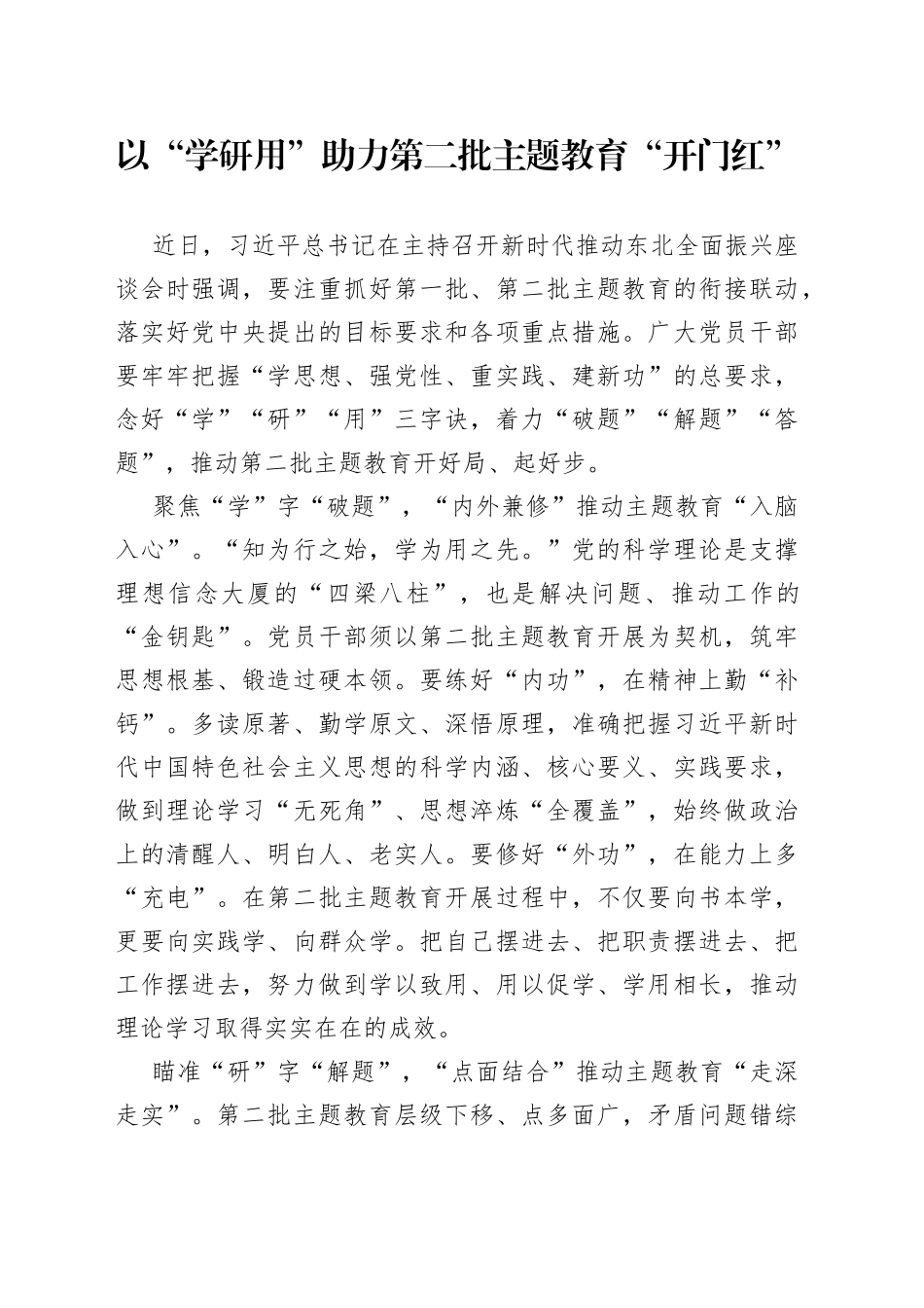 以“学研用”助力第二批主题教育“开门红”_第1页