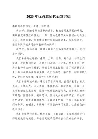 2023年优秀教师代表发言稿