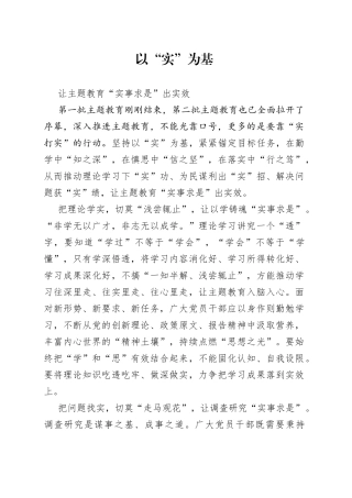 以“实”为基 让主题教育“实事求是”出实效