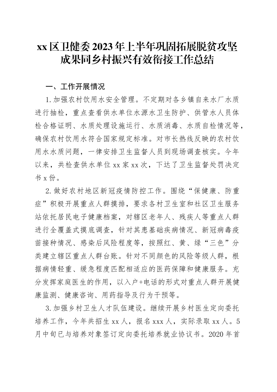 区卫健委2023年上半年巩固拓展脱贫攻坚成果同乡村振兴有效衔接工作总结（20230803）_第1页