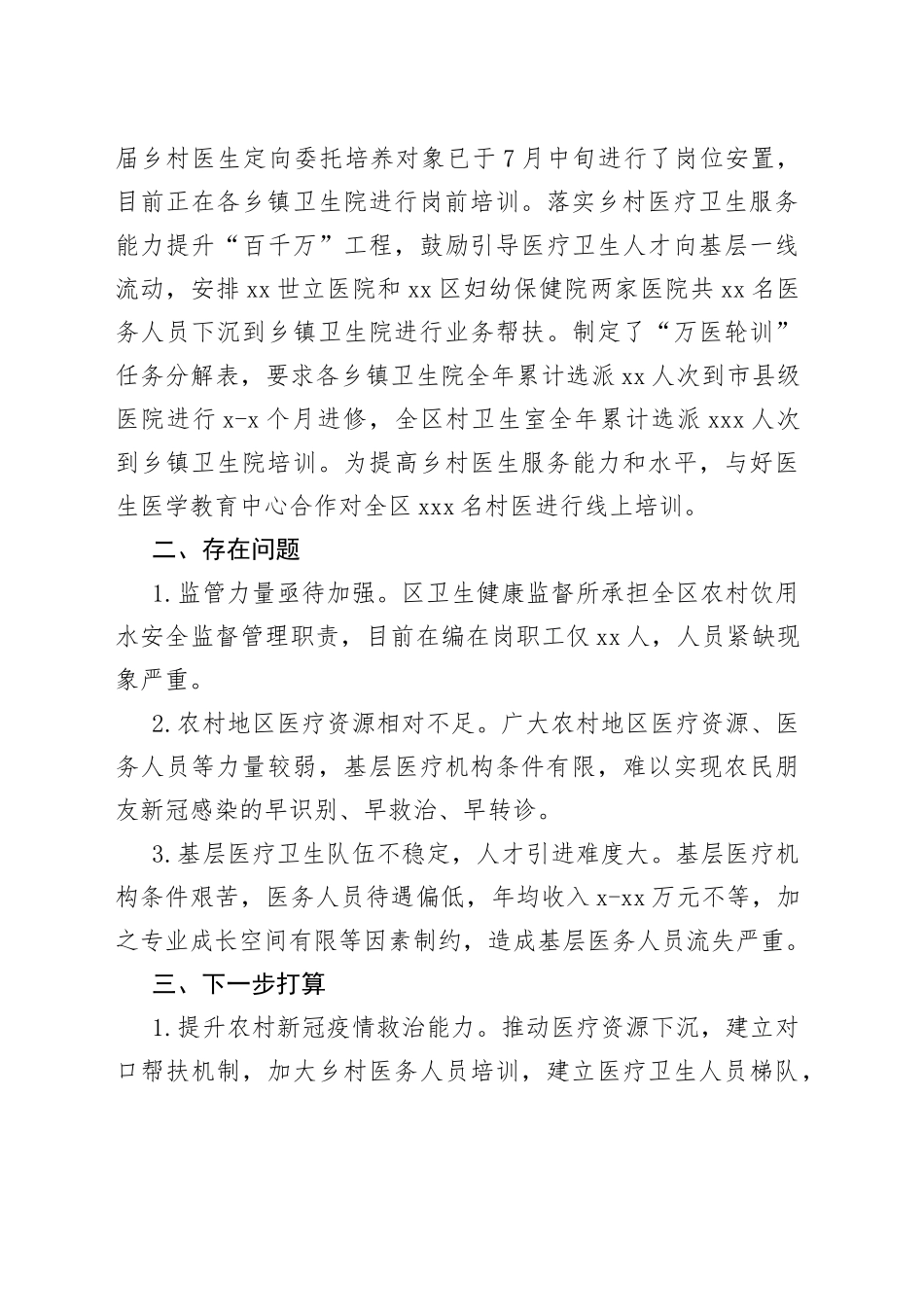 区卫健委2023年上半年巩固拓展脱贫攻坚成果同乡村振兴有效衔接工作总结（20230803）_第2页