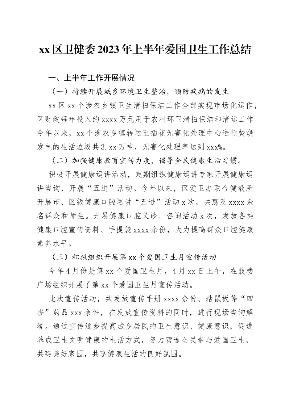区卫健委2023年上半年爱国卫生工作总结（20230630）_第1页