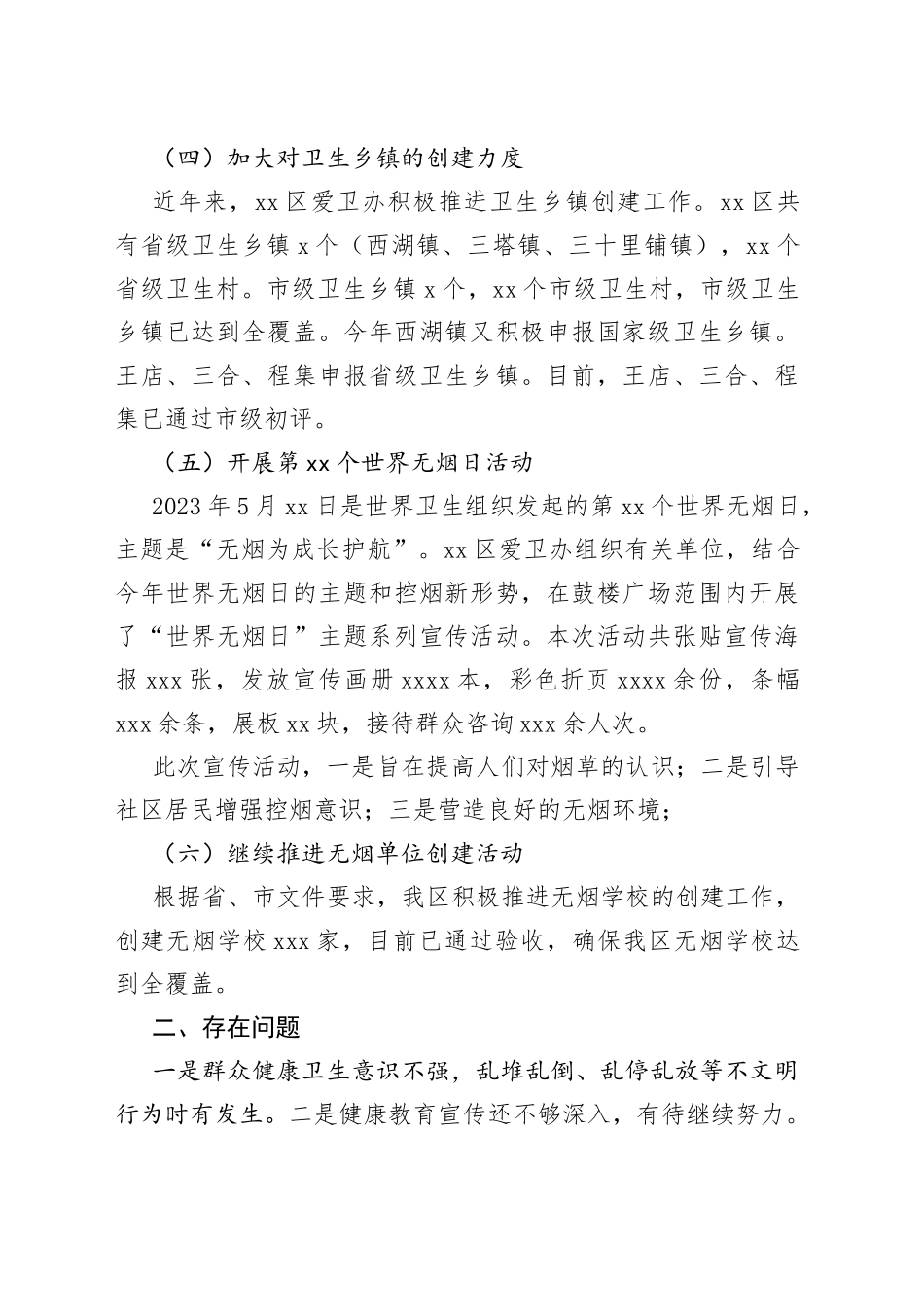 区卫健委2023年上半年爱国卫生工作总结（20230630）_第2页