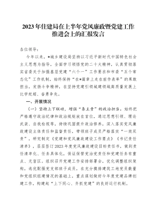 2023年住建局在上半年党风廉政暨党建工作推进会上的汇报发言