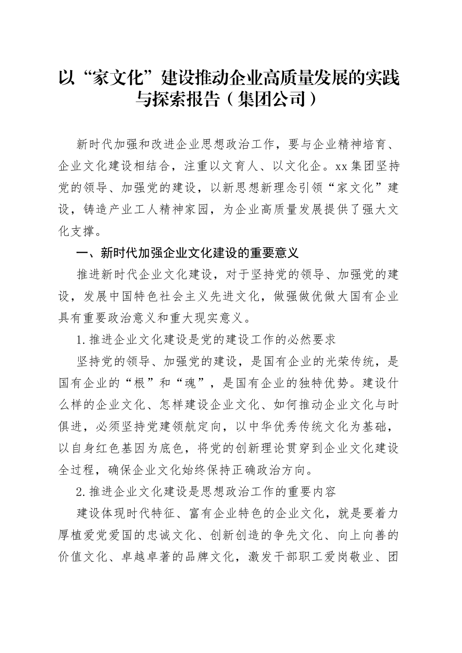 以“家文化”建设推动企业高质量发展的实践与探索报告（集团公司）_第1页
