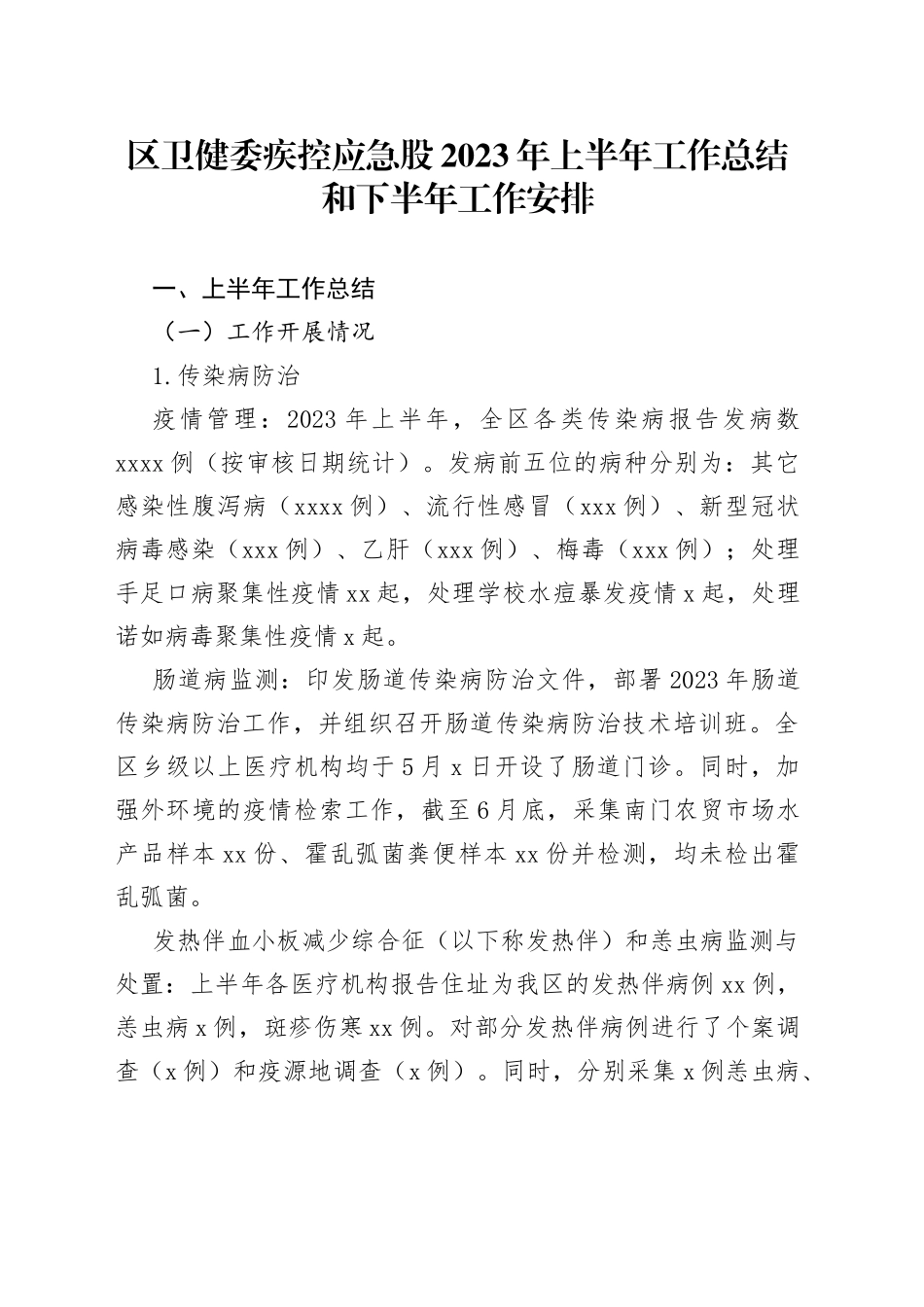 区卫健委疾控应急股2023年上半年工作总结和下半年工作安排_第1页
