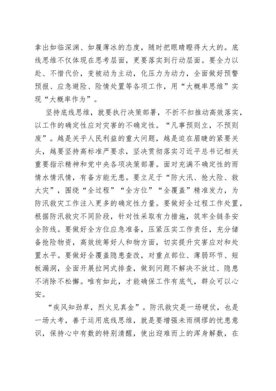 以“底线思维”打好防汛救灾这场硬仗_第2页