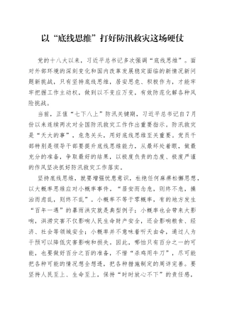 以“底线思维”打好防汛救灾这场硬仗