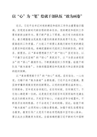 以“心”为“笔”绘就干部队伍“敢为画卷”