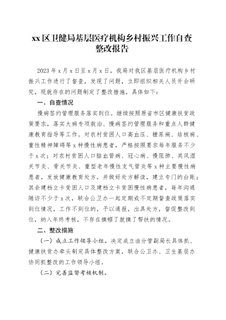 区卫健局基层医疗机构乡村振兴工作自查整改报告
