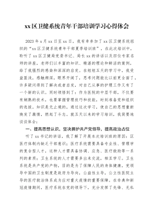 区卫健系统青年干部培训学习心得体会