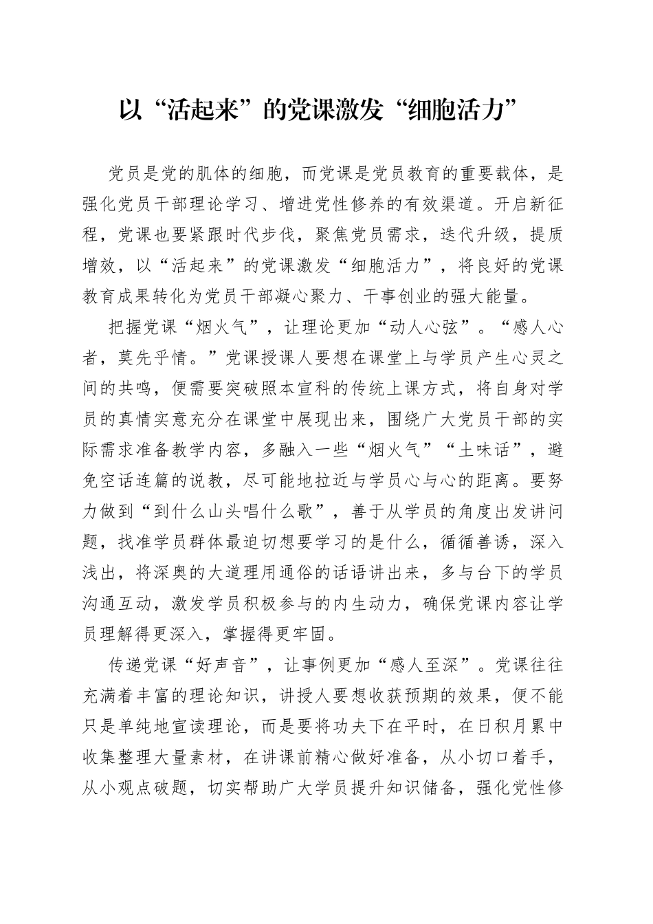 以“活起来”的党课激发“细胞活力”_第1页