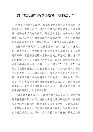 以“活起来”的党课激发“细胞活力”