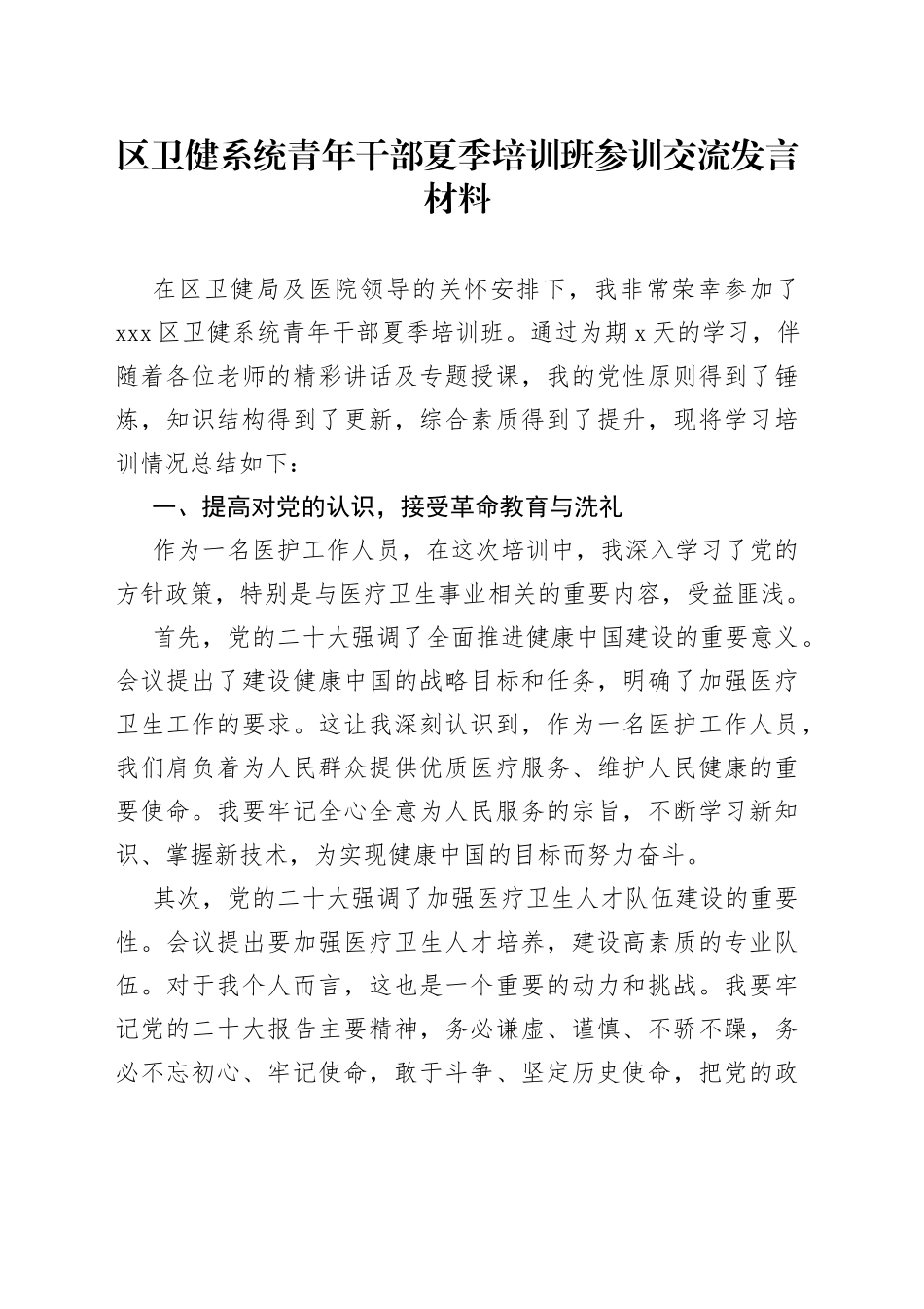 区卫健系统青年干部夏季培训班参训交流发言材料_第1页