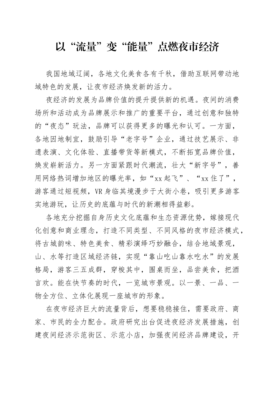 以“流量”变“能量” 点燃夜市经济_第1页