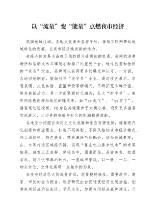 以“流量”变“能量” 点燃夜市经济