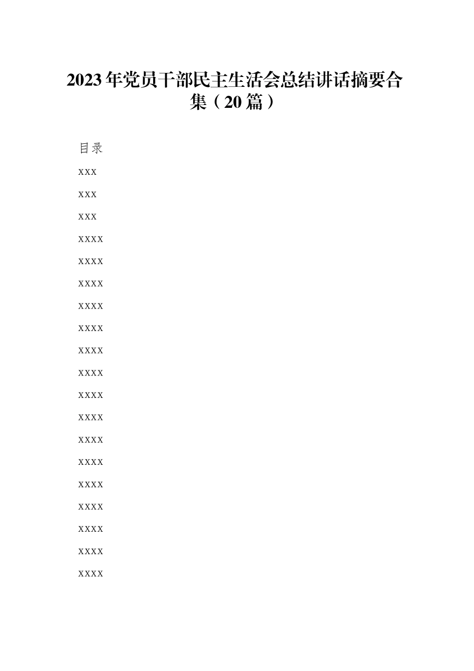 2023年党员干部民主生活会总结讲话摘要合集（20篇）_第1页