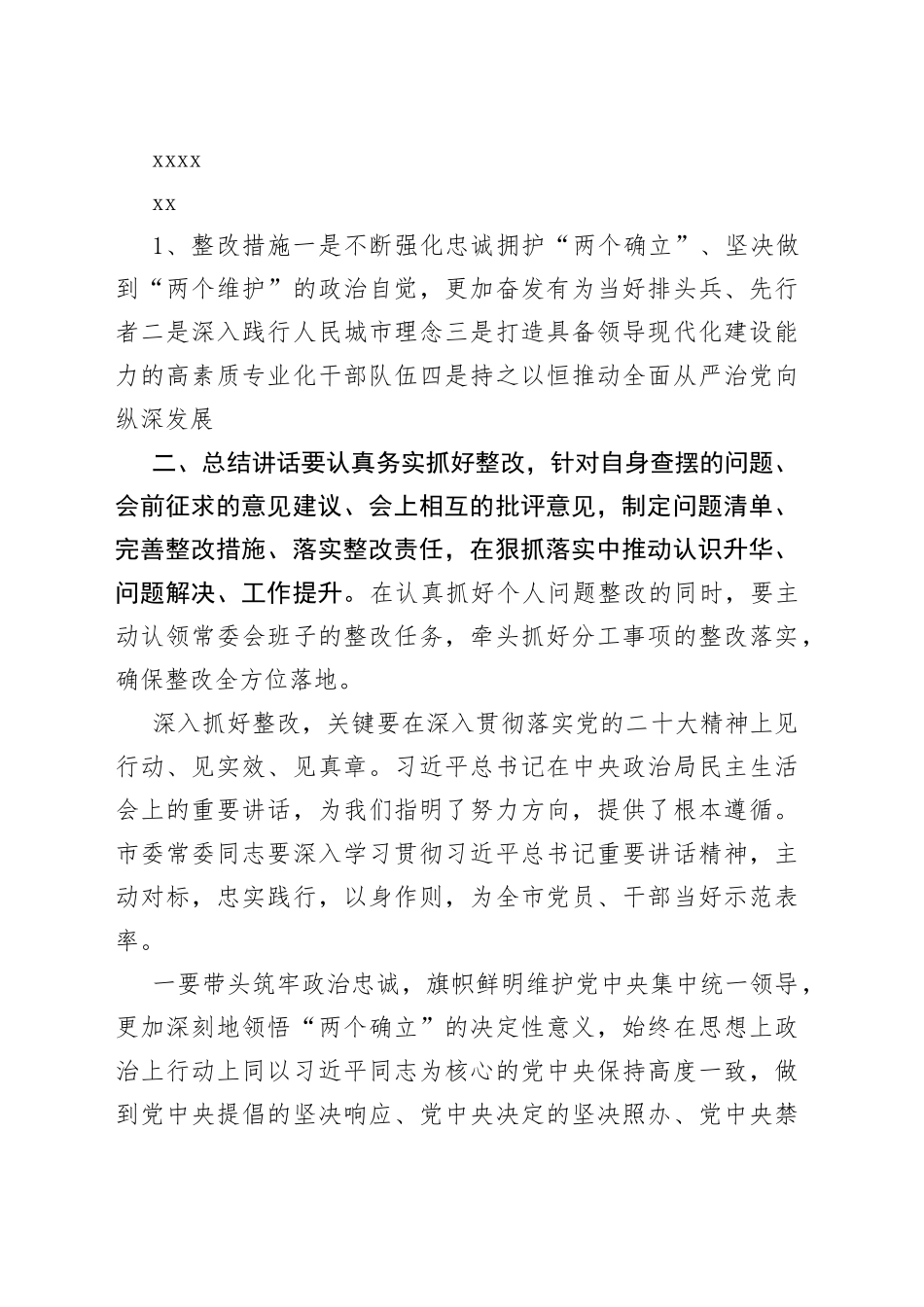 2023年党员干部民主生活会总结讲话摘要合集（20篇）_第2页