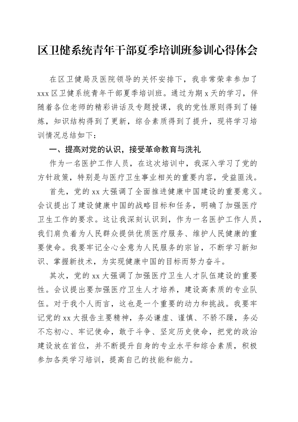 区卫健系统青年干部夏季培训班参训心得体会_第1页