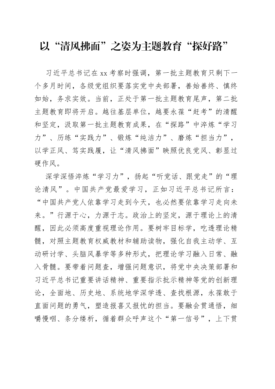 以“清风拂面”之姿为主题教育“探好路”_第1页