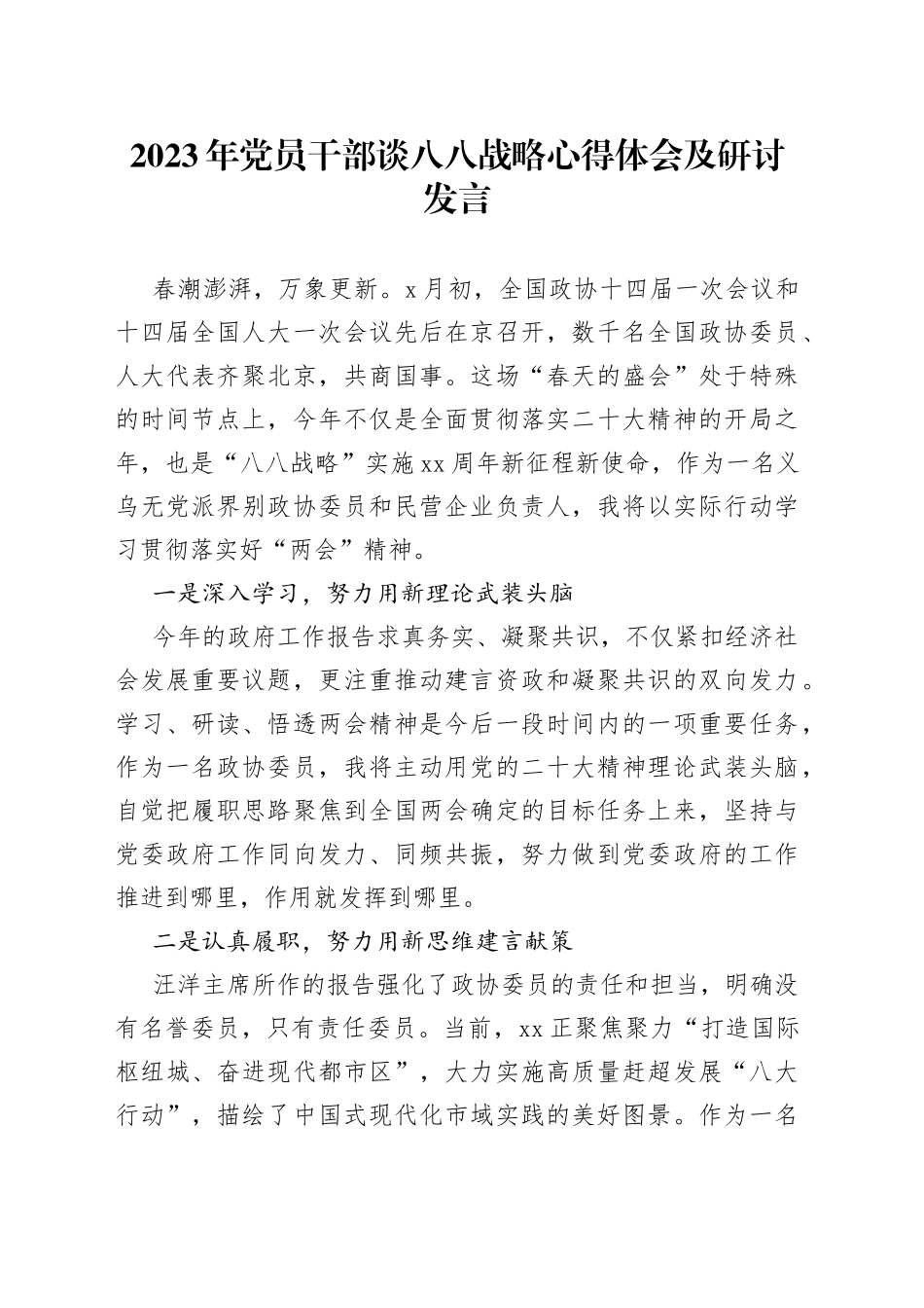 2023年党员干部谈八八战略心得体会及研讨发言_第1页