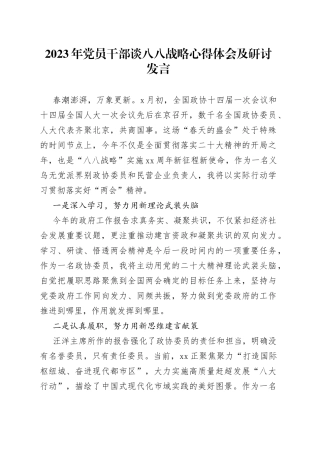 2023年党员干部谈八八战略心得体会及研讨发言