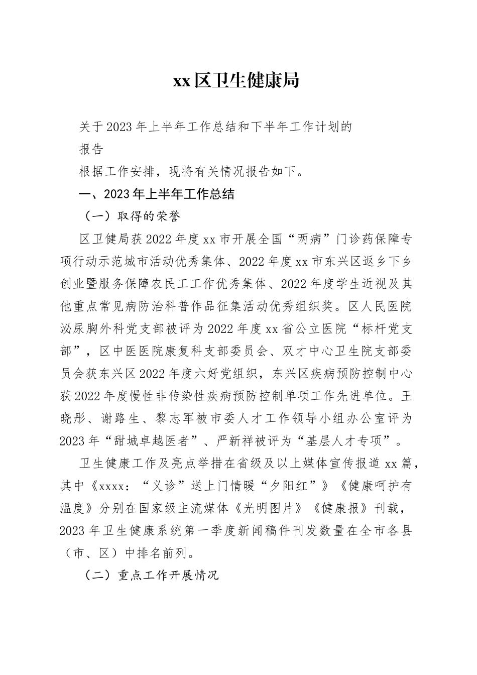 区卫生健康局-2023年上半年工作总结_第1页