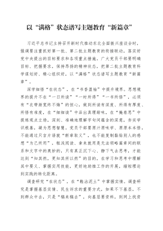 以“满格”状态谱写主题教育“新篇章”