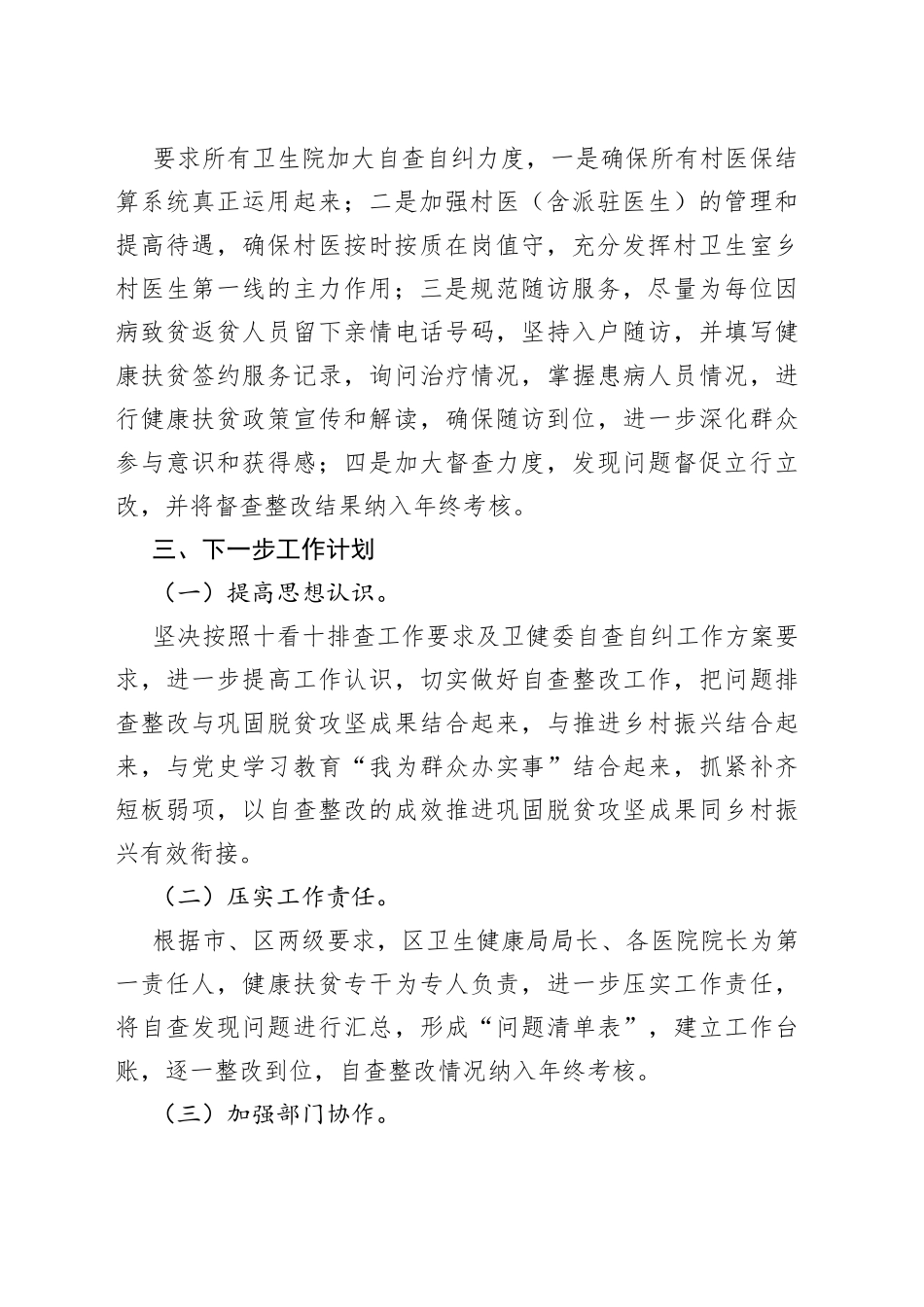 区卫生健康局健康扶贫自查整改情况报告（20230412）_第2页