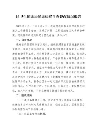 区卫生健康局健康扶贫自查整改情况报告（20230412）