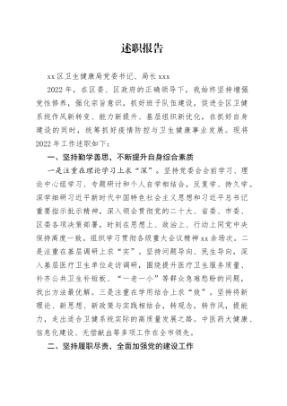 区卫生健康局局长年度述职报告