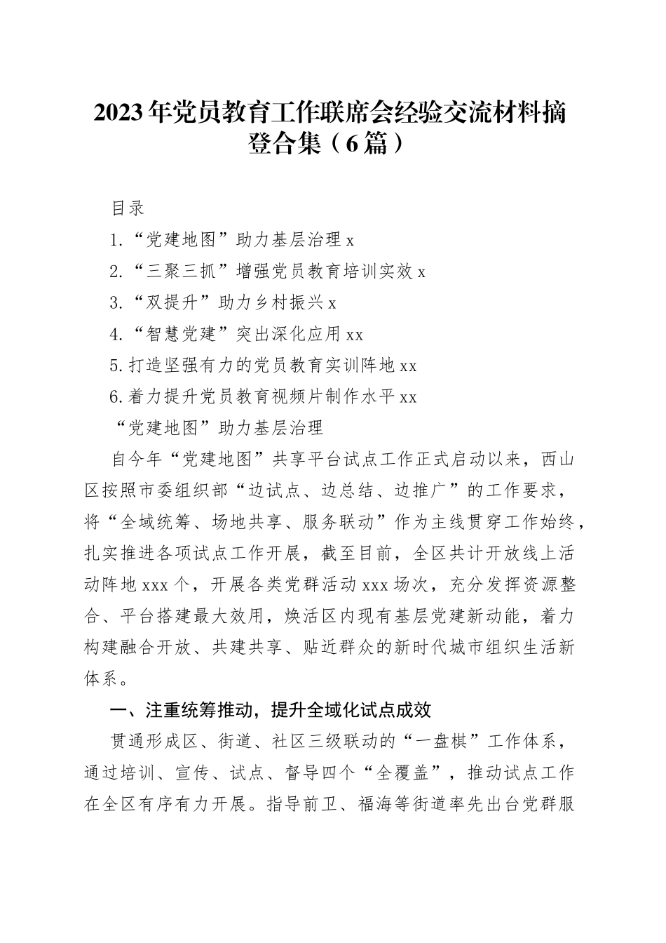 2023年党员教育工作联席会经验交流材料摘登合集（6篇）_第1页