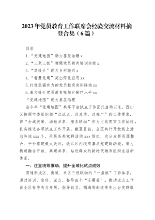 2023年党员教育工作联席会经验交流材料摘登合集（6篇）