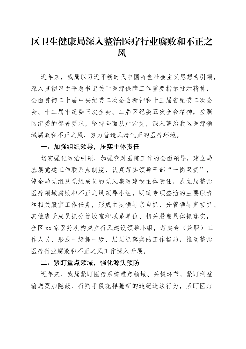区卫生健康局深入整治医疗行业腐败和不正之风（20230829）_第1页