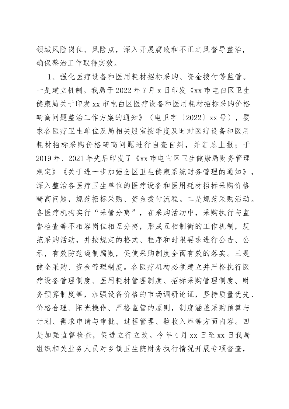 区卫生健康局深入整治医疗行业腐败和不正之风（20230829）_第2页
