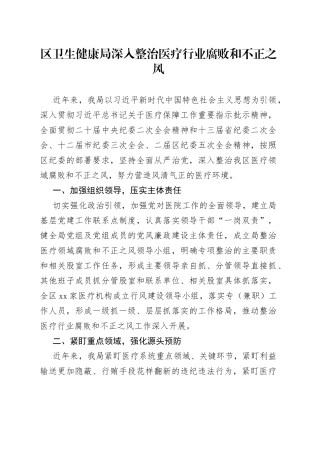 区卫生健康局深入整治医疗行业腐败和不正之风（20230829）