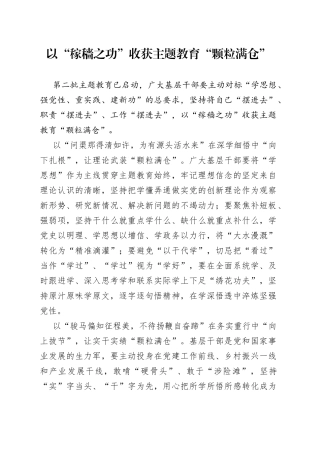 以“稼穑之功”收获主题教育“颗粒满仓”