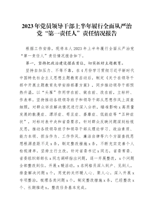 2023年党员领导干部上半年履行全面从严治党“第一责任人”责任情况报告