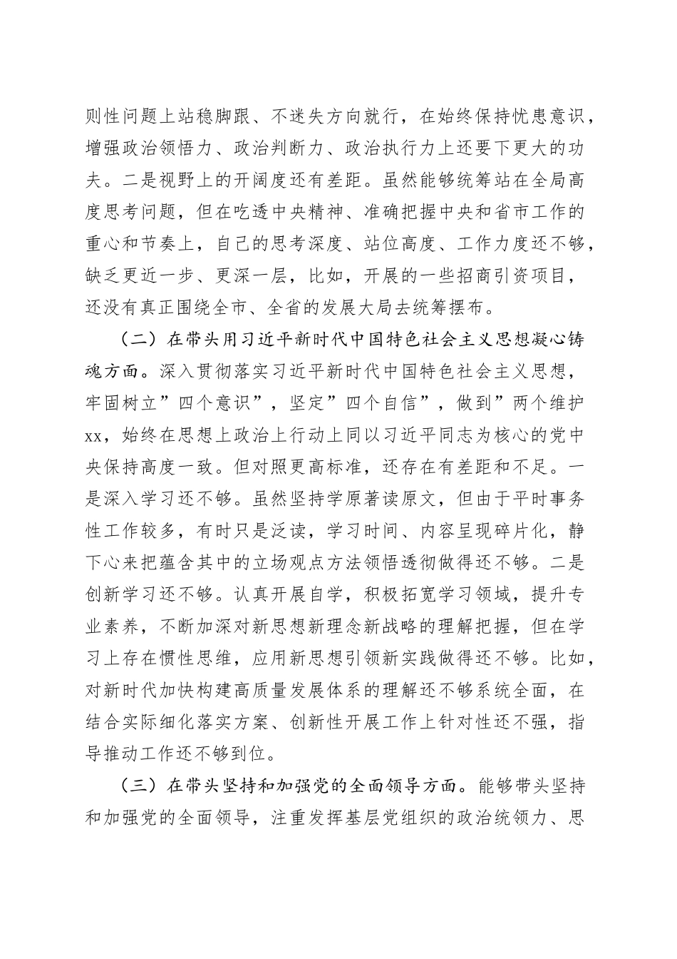 2023年党员领导干部民主生活会“六个带头”对照检查材料_第2页