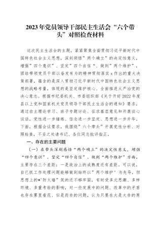 2023年党员领导干部民主生活会“六个带头”对照检查材料