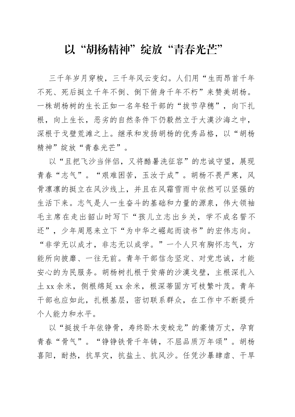 以“胡杨精神”绽放“青春光芒”_第1页