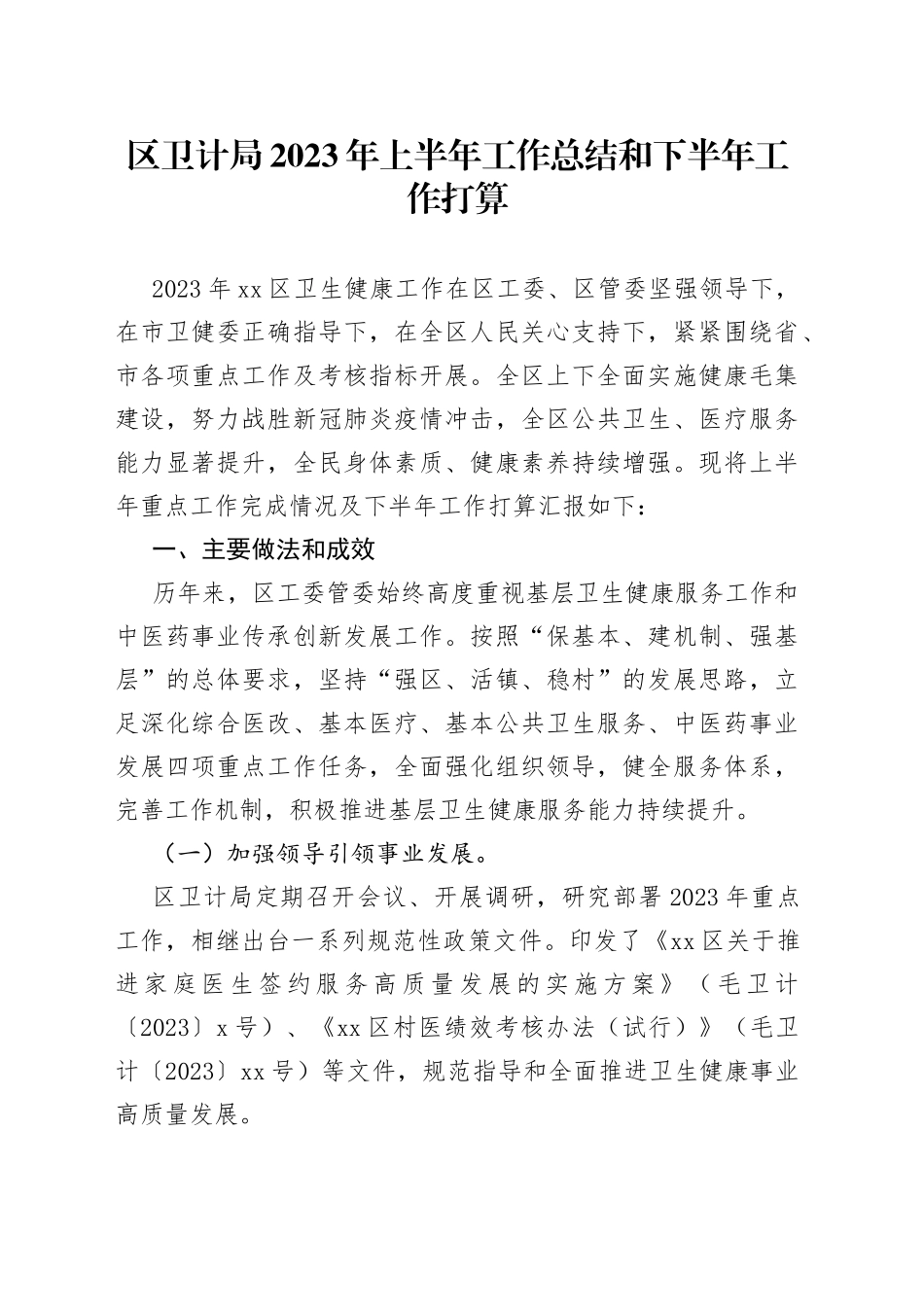 区卫计局2023年上半年工作总结和下半年工作打算（20230905）_第1页