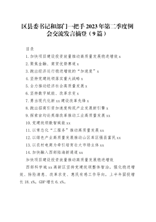 区县委书记和部门一把手2023年第二季度例会交流发言摘登（9篇）
