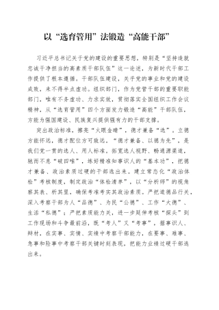 以“选育管用”法锻造“高能干部”