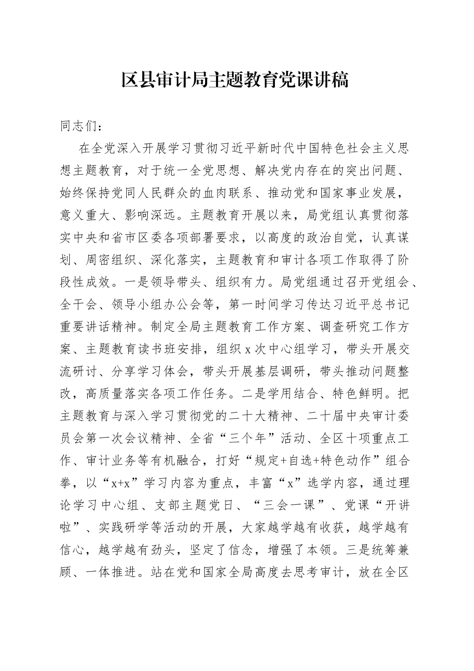 区县审计局主题教育党课讲稿_第1页