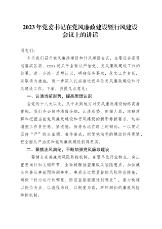 2023年党委书记在党风廉政建设暨行风建设会议上的讲话